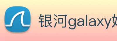 银河galaxy娱乐官网 logo
